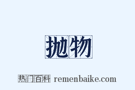 抛物是什么意思的图片